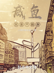 咸鱼就是不翻身