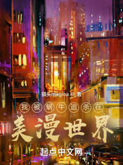 我被蜗牛追杀在美漫世界
