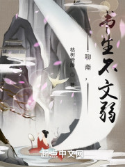 聊斋，书生不文弱