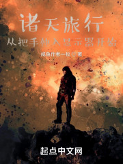 诸天旅行：从把手伸入显示器开始