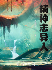 精神志异人