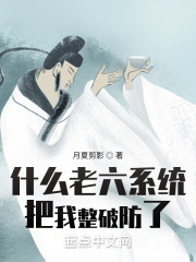 什么老六系统把我整破防了