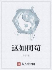 这如何苟