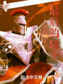 刀剑神域：最后的骑士封面图