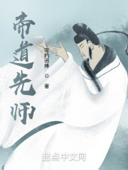 帝道先师