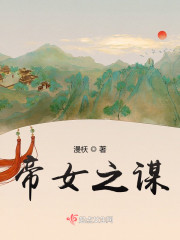帝女之谋