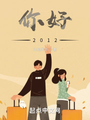你好，2012！