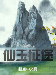 仙玉征途