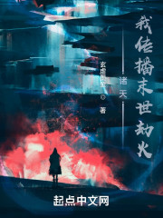 诸天：我传播末世劫火