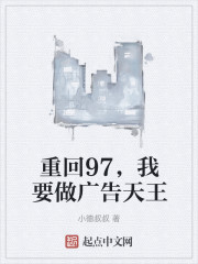 重回97，我要做广告天王