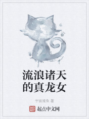 流浪诸天的真龙女