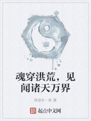 魂穿洪荒，见闻诸天万界