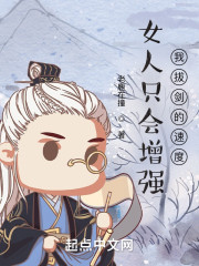 女人只会增强我拔剑的速度