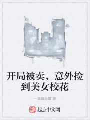 开局被卖，意外捡到美女校花