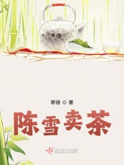 陈雪卖茶