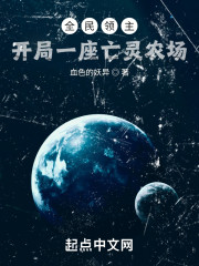 全民领主：开局一座亡灵农场