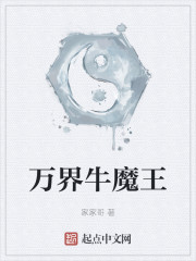 万界牛魔王
