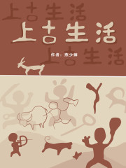 上古生活
