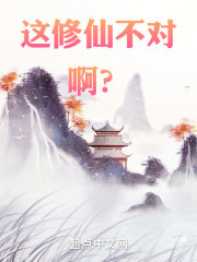 这修仙不对啊？