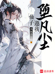 仙子邀我堕凡尘