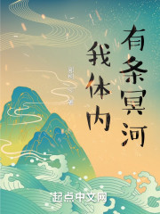 我体内有条冥河