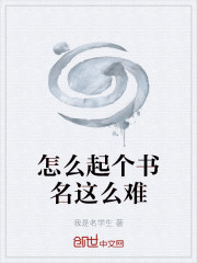 怎么起个书名这么难