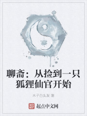 聊斋：从捡到一只狐狸仙官开始
