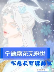 宁做霜花无来世