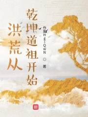 洪荒从乾坤道祖开始