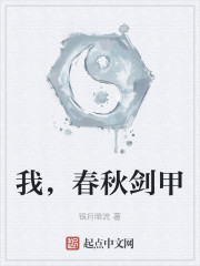 我，春秋剑甲