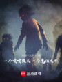一个喷嚏毁灭一个魔法文明封面图