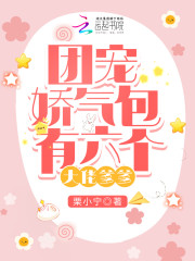 团宠娇气包有六个大佬爹爹