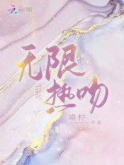 无限热吻