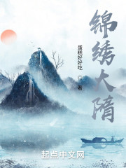 锦绣大隋
