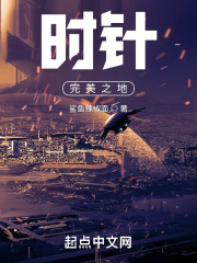 时针完美之地