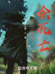 这个游戏会死亡