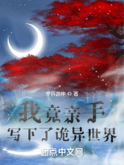 我竟亲手写下了诡异世界
