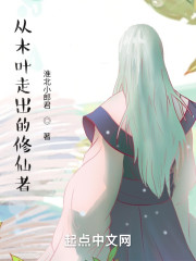 从木叶走出的修仙者