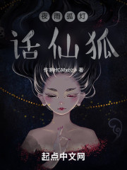 夜雨孤灯话仙狐