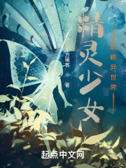 精灵少女攻略异世界