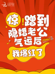 惊！蹭到隐婚老公气运后我爆红了