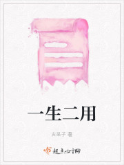 一生二用