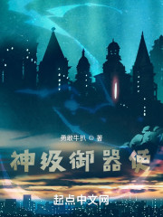 神级御器使