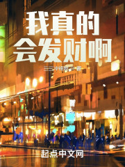 我真的会发财啊！