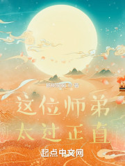 这位师弟太过正直
