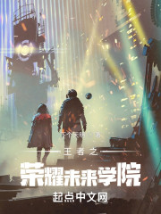 王者之荣耀未来学院