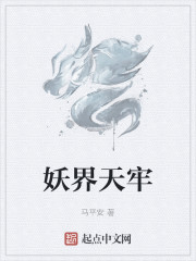 妖界天牢