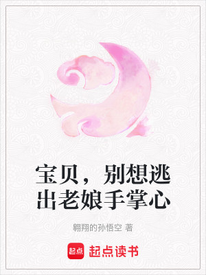 宝贝，别想逃出老娘手掌心