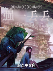 我真的只比你强一丢丢