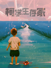 柯学生存家
